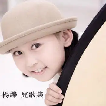 杨烁儿歌集 我们的田野 - lyrics