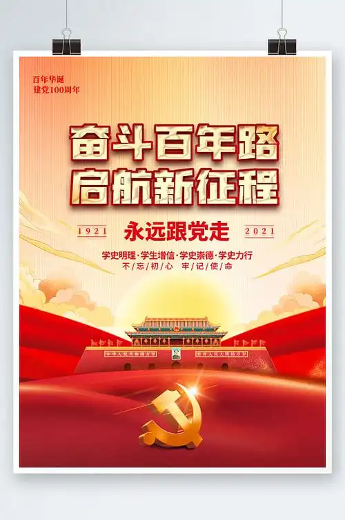 奋斗百年路启航新征程建党100周年海报