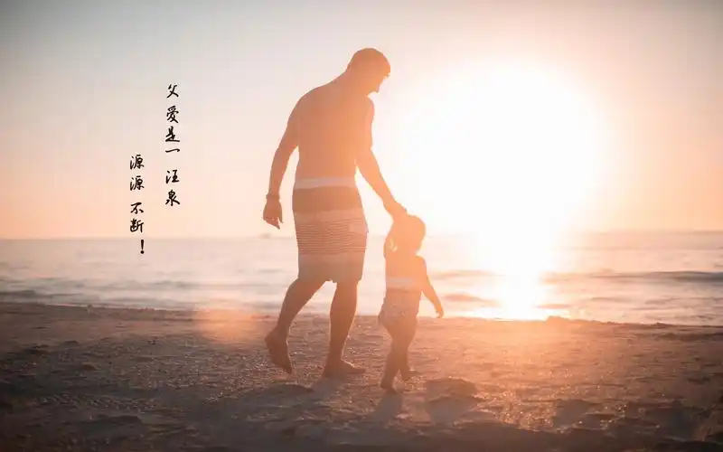 伟大父爱说说配图,节日合集-回车桌面