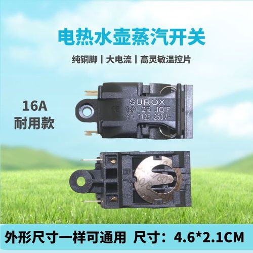 快速电热水壶开关配件蒸汽开关温控器 自动断电开关16a电水壶开关