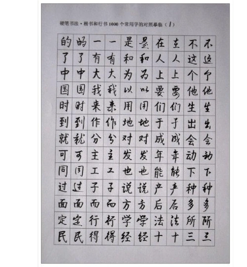 常用汉字楷书和行书对照字帖