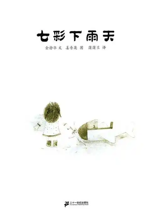 点击播放七彩下雨天绘本故事音频绘本ppt图片高清下载:下载链接绘本