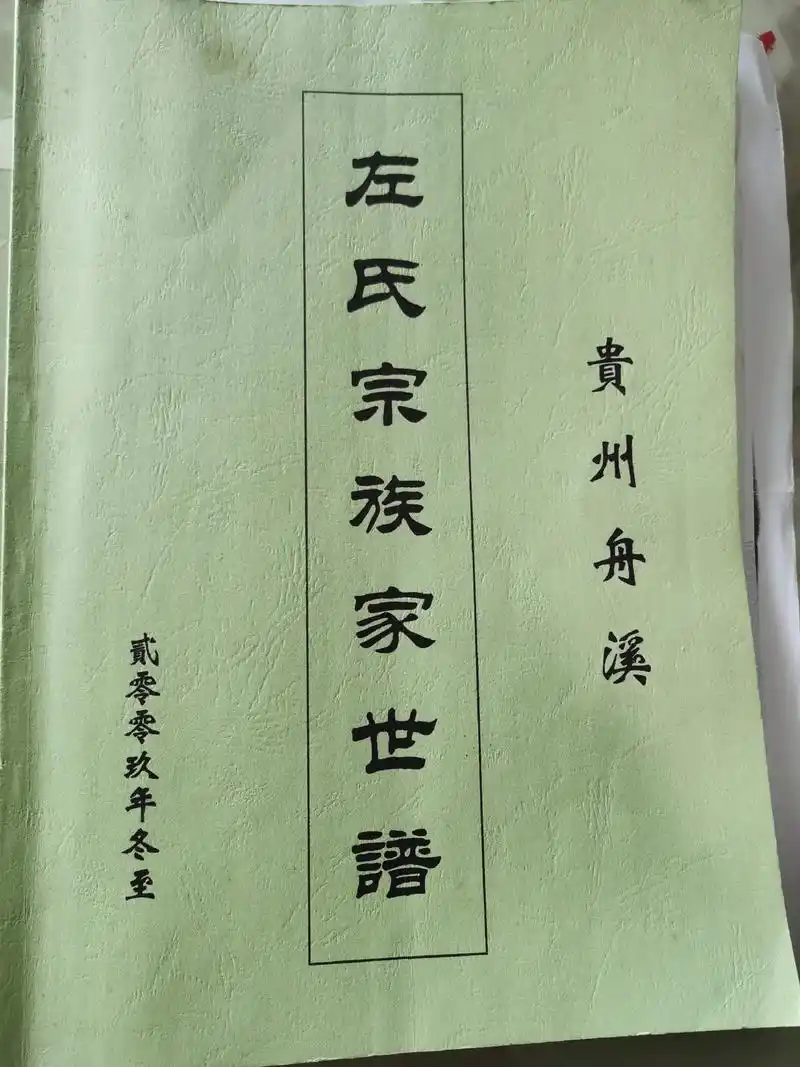左氏家族族谱,贵州省凯里市舟溪镇左氏家族,左氏子孙后代须牢记 - 抖