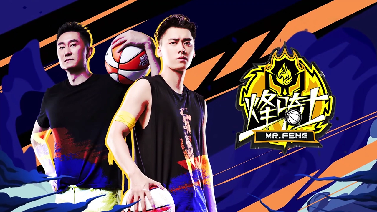 我要打篮球:付出未必有回报,你会怎么办?李易峰一语道尽心酸