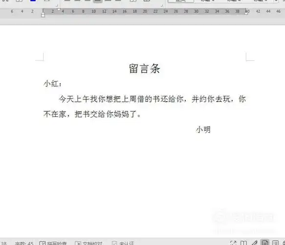 留言条的标准写法