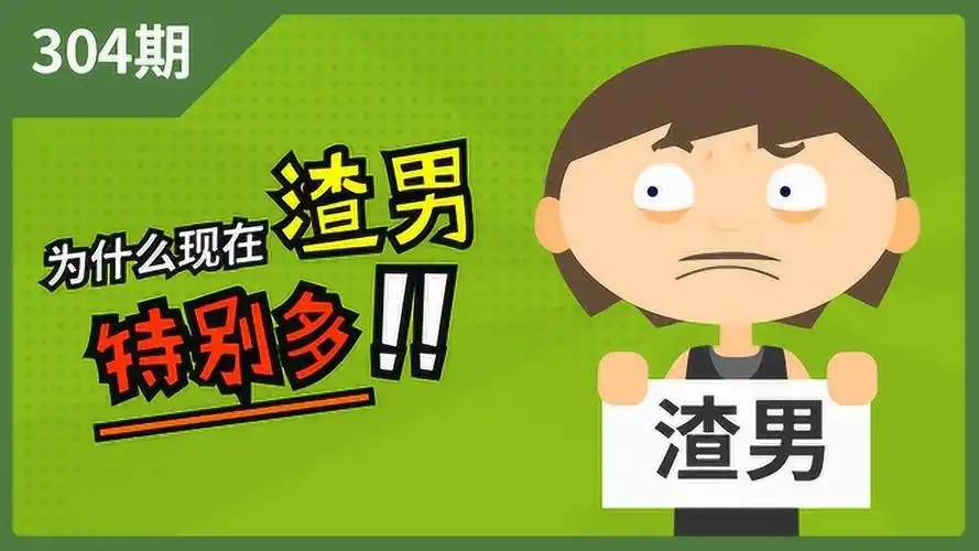 小冷哥 为什么现在渣男特别多?_高清1080p在线观看平台_腾讯视频