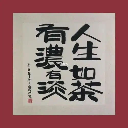 人生如茶有浓有淡