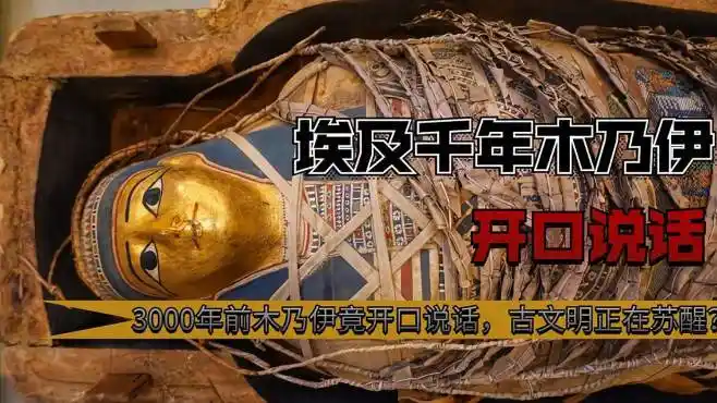 沉睡三千年的木乃伊,竟能开口说话,古埃及文明正在苏醒?