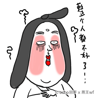 贵妃娘娘表情动图cr.echo回声 燕王wf