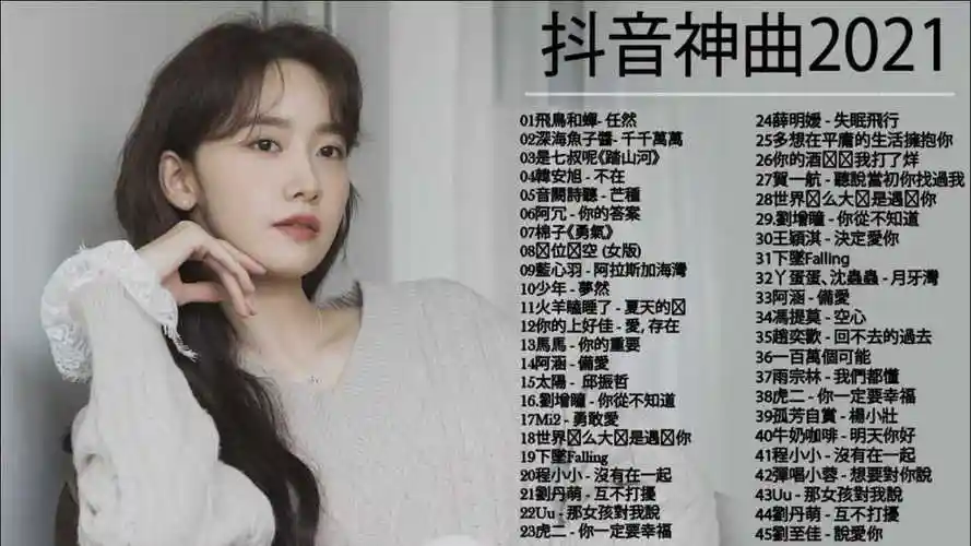 抖音流行歌曲2021tiktok抖音音乐热门歌单2021四月最火的歌曲排行榜