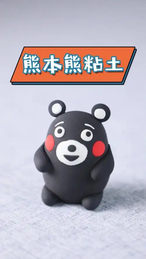 简单易学的熊本熊粘土教程,看一遍不会算我输!