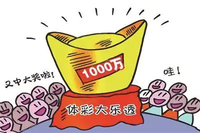 大奖彩票遗留电瓶车中彩民中大乐透1000万