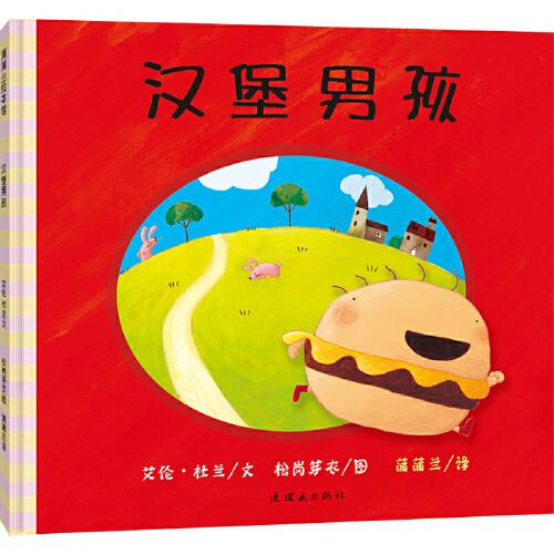 汉堡男孩硬壳精装蒲蒲兰绘本2岁以上阅读图画书关于挑食正版童书 培养