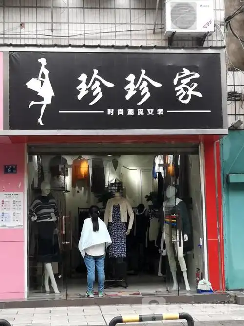 珍珍家时尚潮流女装