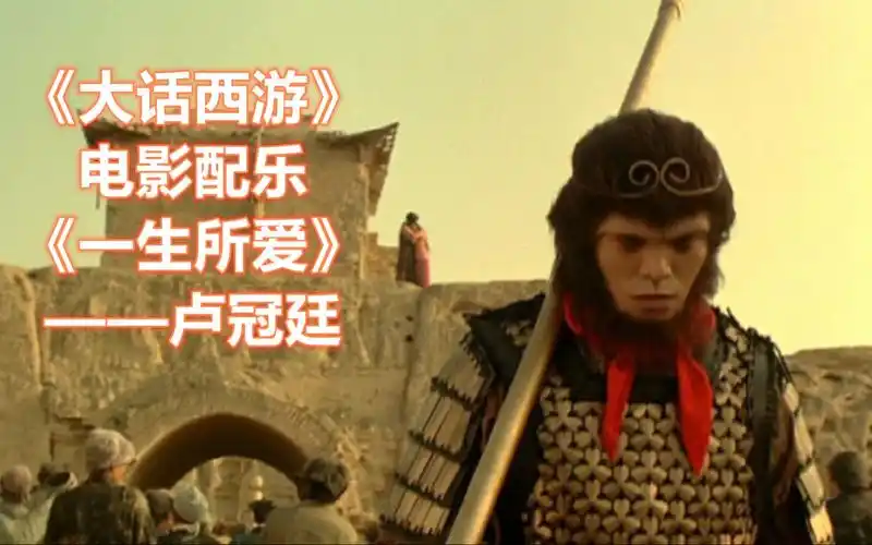 大话西游电影配乐一生所爱卢冠廷