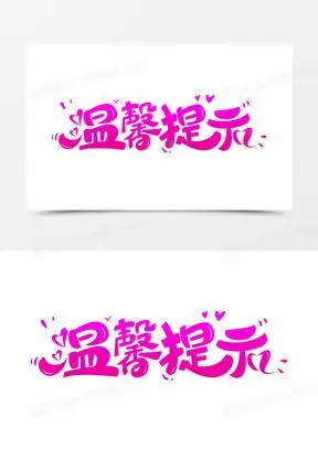 温馨提示渐变艺术字