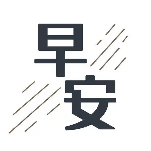 简约斜线装饰早安字体图片免抠素材