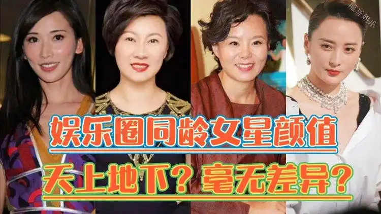 娱乐圈同龄女星颜值对比,同框不可怕,谁老谁尴尬!