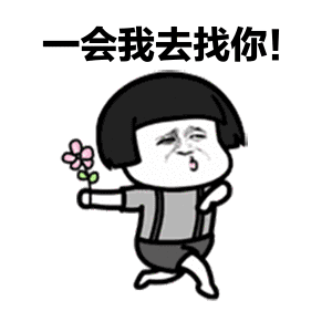 蘑菇头gif手持小花gif奔跑gif一会我去找你gif