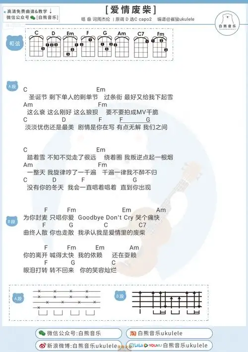 周杰伦爱情废柴尤克里里谱白熊音乐