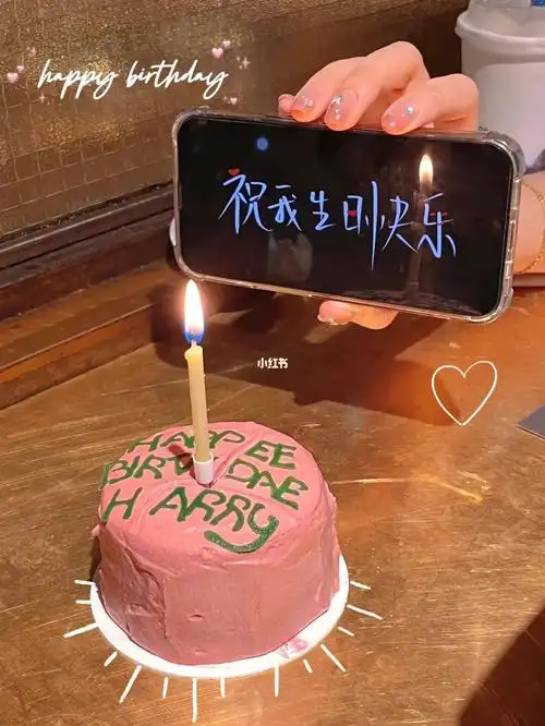 祝自己生日快乐