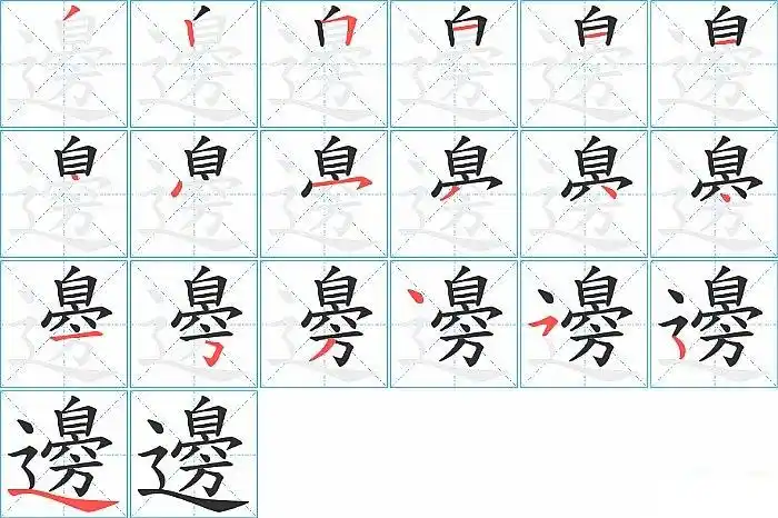 边的笔顺_笔画_边字怎么写_部首_笔划数查询
