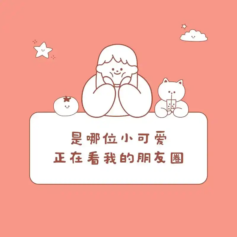 微信朋友圈封面@抖音小助手 #可爱到爆炸99 #憨憨日常  - 抖音