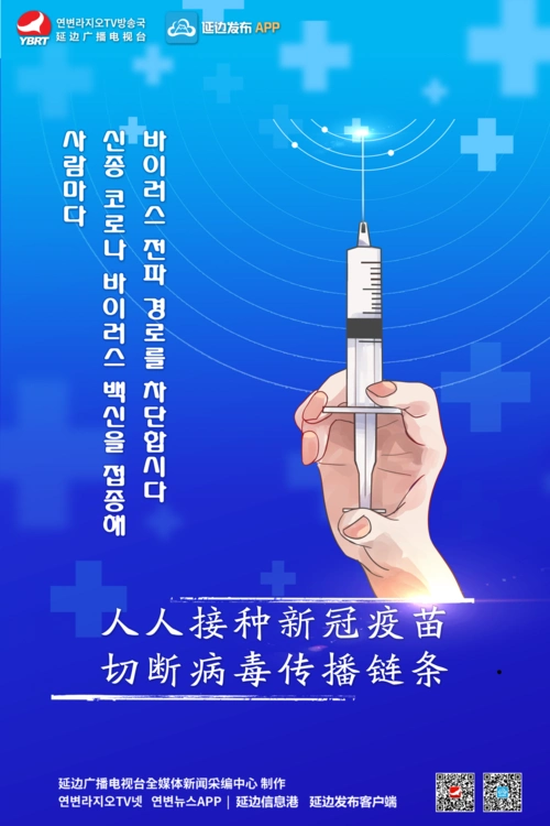 延边广电海报人人接种新冠疫苗切断病毒传播链条