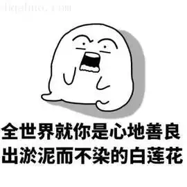 圣母婊是什么意思什么梗这梗代指无原则和底线的包容他人缺不被认可