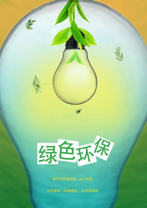 环保节能|平面|海报|天道赤子 - 原创作品 - 站酷 (zcool)