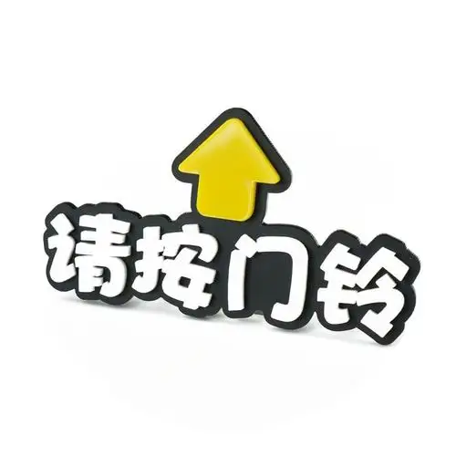 请按门铃提示贴纸指示牌小米鹿客智能标志牌