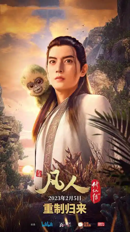 凡人修仙传重制版官宣定档,2月5日开播,重制的内容主要有三部分_官方