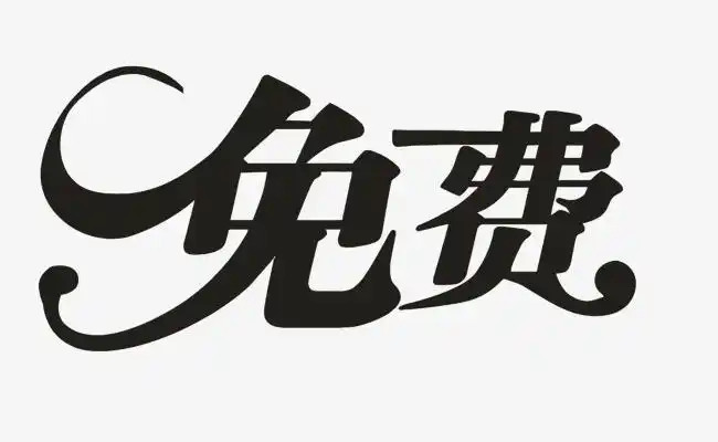 矢量免费艺术字【高清艺术字体png素材】-90设计