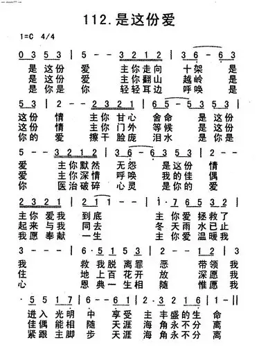 第112首 -是这份爱-赞美诗(二)-基督教歌谱网基督教简谱网歌谱网 诗歌