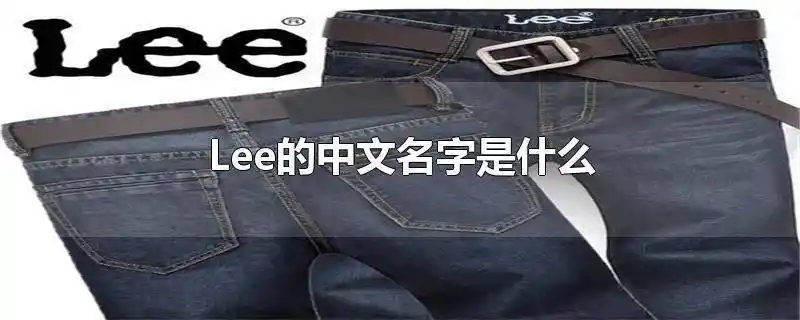 lee的中文名字是什么英文名字lee的中文是什么