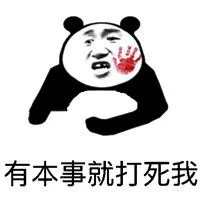 你有本事表情包 - 你有本事微信表情包 - 你有本事qq表情包 - 发表情