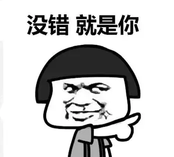 没错,就是你 - 明人不装暗逼,我倒要看看你葫芦里装的是什么逼_表情