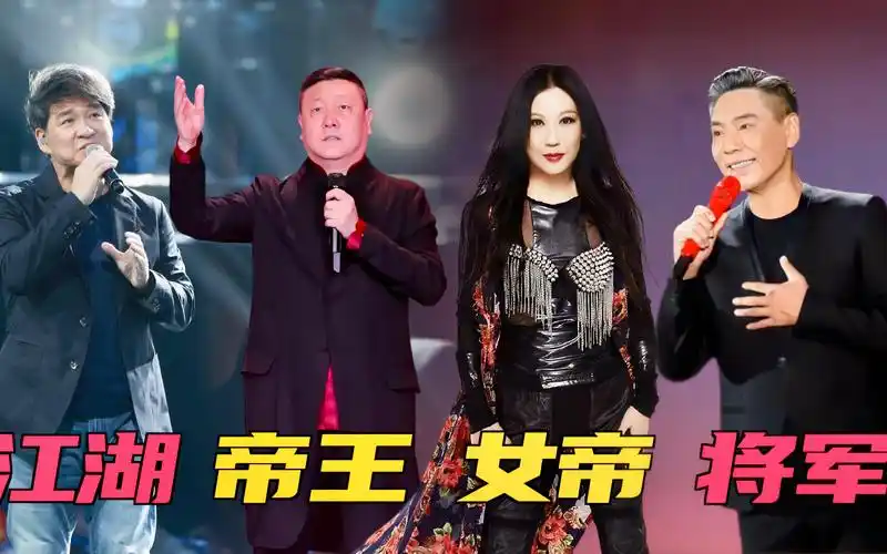 周华健的江湖,韩磊李丽芬的帝王,屠洪刚的将军,这歌声无可取代