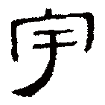 宇的读音 宇的读音是什么_懂视