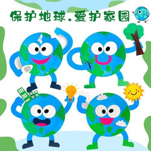 保护地球日彩盘粘贴画幼儿园儿童手工diy制作材料包益智创意玩具