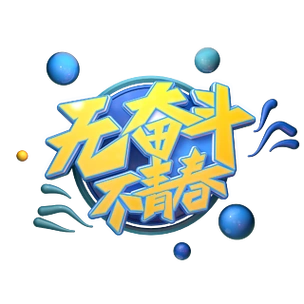 无奋斗不青春字体元素艺术字