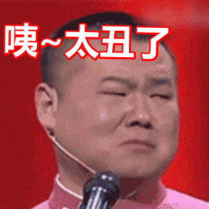 咦太丑了岳云鹏委屈纠结搞笑gif动图_动态图_表情包下载_soogif