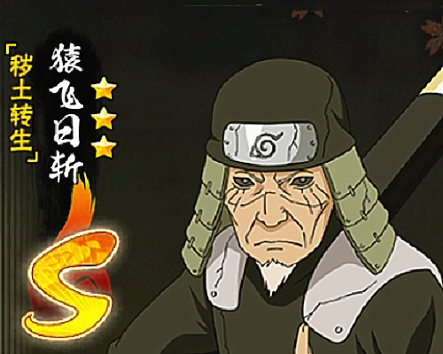 最后是秽土三代,作为现在的高招忍者,拥有的人数不是很多.