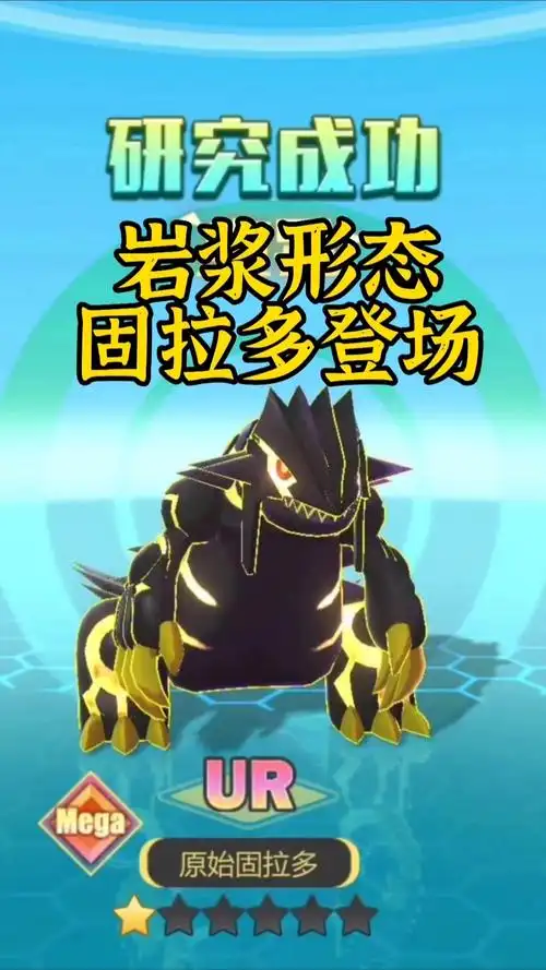 进化2只固拉多变异为岩浆形态