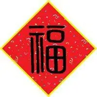 好看的图片有福字头像_微信头像图片大全