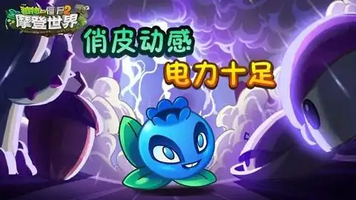 植物大战僵尸2蓝莓