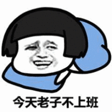 今天老子不上班_上班_老子_今天表情