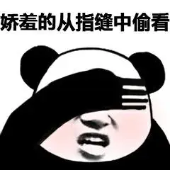 娇羞的从指缝中偷看 - 斗图表情包 - 斗图神器 - adoutu.com