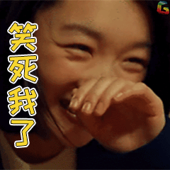 周冬雨笑死我了soogifgif动图_动态图_表情包下载_soogif
