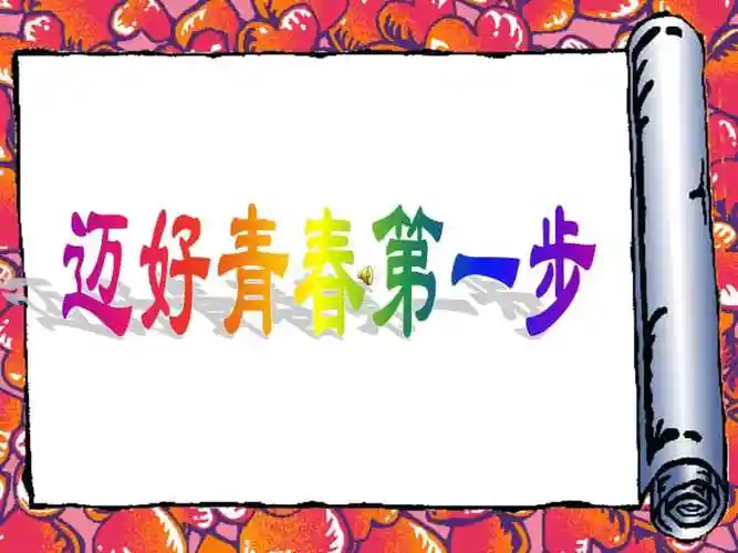 迈好青春第一步ppt